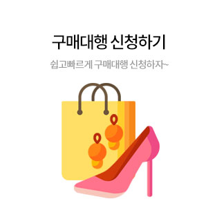 구매대행 신청하기